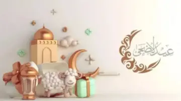 هل يصادف عيد الأضحى 2026 نهاية الأسبوع؟ تفاصيل العطلات الرسمية المعلنة